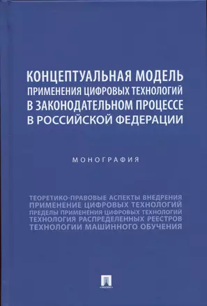 Концептуальная модель применения цифровых технологий в законодательном процессе в Российской Федерации. Монография — 2938283 — 1