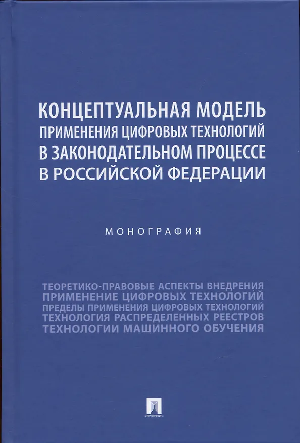 Книга Концептуальная модель применения цифровых технологий в законодательном процессе в Российской Федерации. Монография (Дмитрий Кутейников, Осман Ижаев, Сергей Зенин) — 1