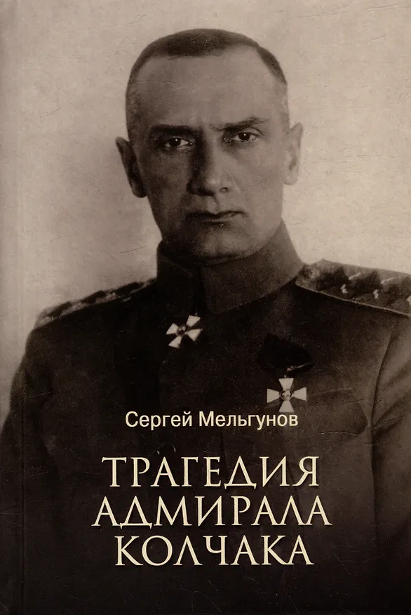 Книга Трагедия адмирала Колчака (Сергей Мельгунов) — 1