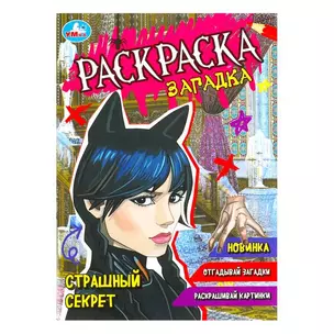 Раскраска-загадка. Страшный секрет — 2991455 — 1