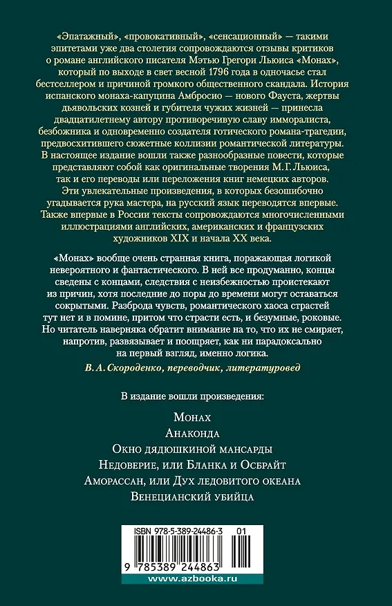 Книга Монах. Анаконда. Венецианский убийца (Мэтью Грегори Льюис) — 2