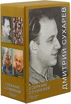 Книга Собрание сочинений в 4-х томах в футляре (Дмитрий Сухарев)