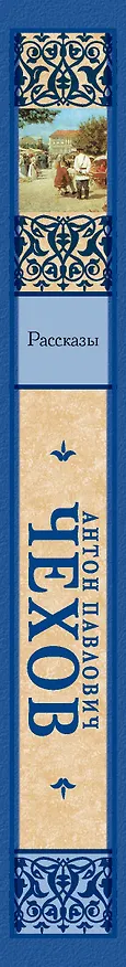 Книга Рассказы (Антон Чехов) — 3