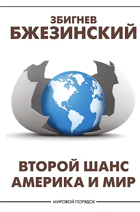Книга Второй шанс. Америка и мир (Збигнев Бжезинский)