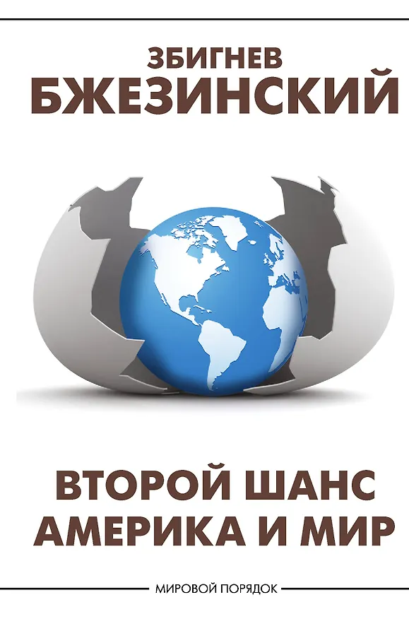 Книга Второй шанс. Америка и мир (Збигнев Бжезинский) — 1