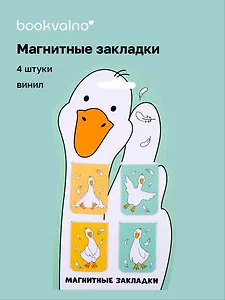 Магнитные закладки Гусь-обнимусь (4 шт) (12-Duocai-202311-8) Bookvalno
