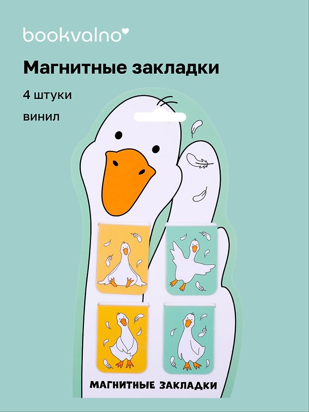 Магнитные закладки Гусь-обнимусь (4 шт) (12-Duocai-202311-8) Bookvalno 3025079 — 1