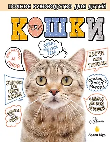 Кошки. Полное руководство для детей