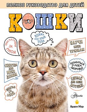 Кошки. Полное руководство для детей