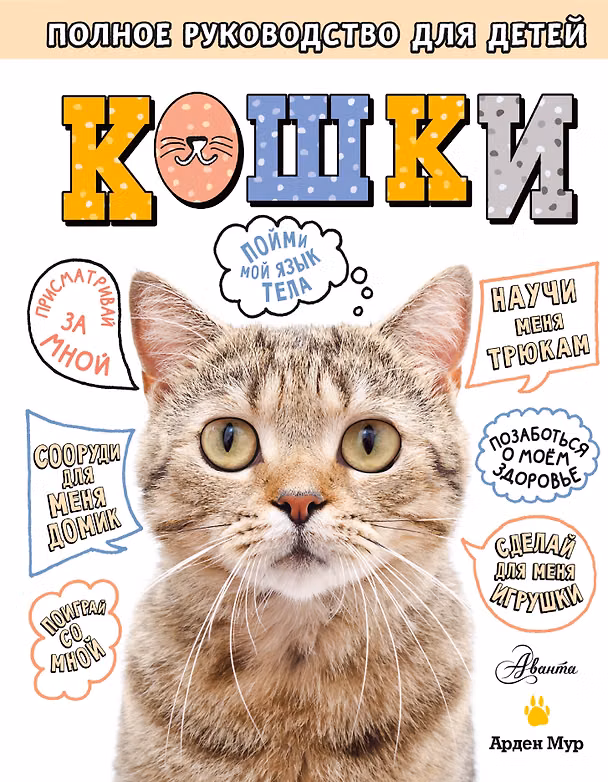 Книга Кошки. Полное руководство для детей (Арден Мур) — 1
