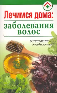 Лечимся дома: заболевания волос
