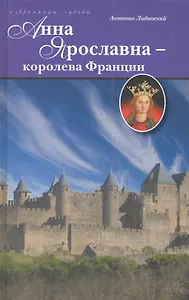 Анна Ярославна - королева Франции.