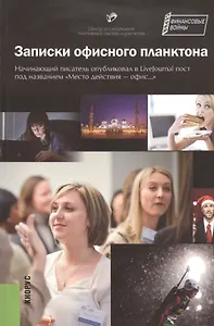 Записки офисного планктона