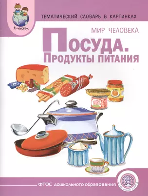 Тематический словарь в картинках Мир человека Посуда Продукты... (мПрСчР) (ФГОС) — 2461564 — 1