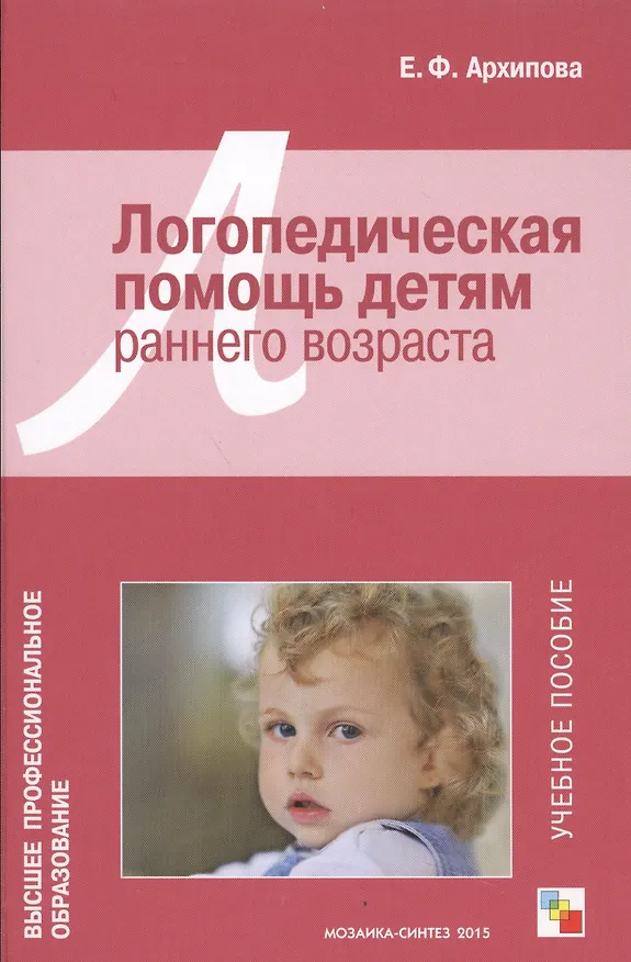 Книга ВПО Логопедическая помощь детям раннего возраста (Елена Архипова) — 1