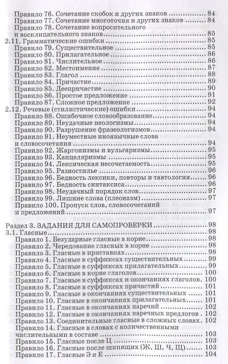 Книга Пишем грамотно: 100 важнейших правил. Учебное пособие (Наталья Русова) — 4