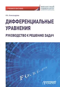 Дифференциальные уравнения. Руководство к решению задач. Учебное пособие для вузов