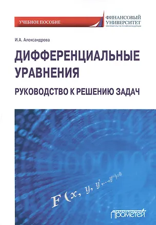 Книга Дифференциальные уравнения. Руководство к решению задач. Учебное пособие для вузов (Ирина Александрова)