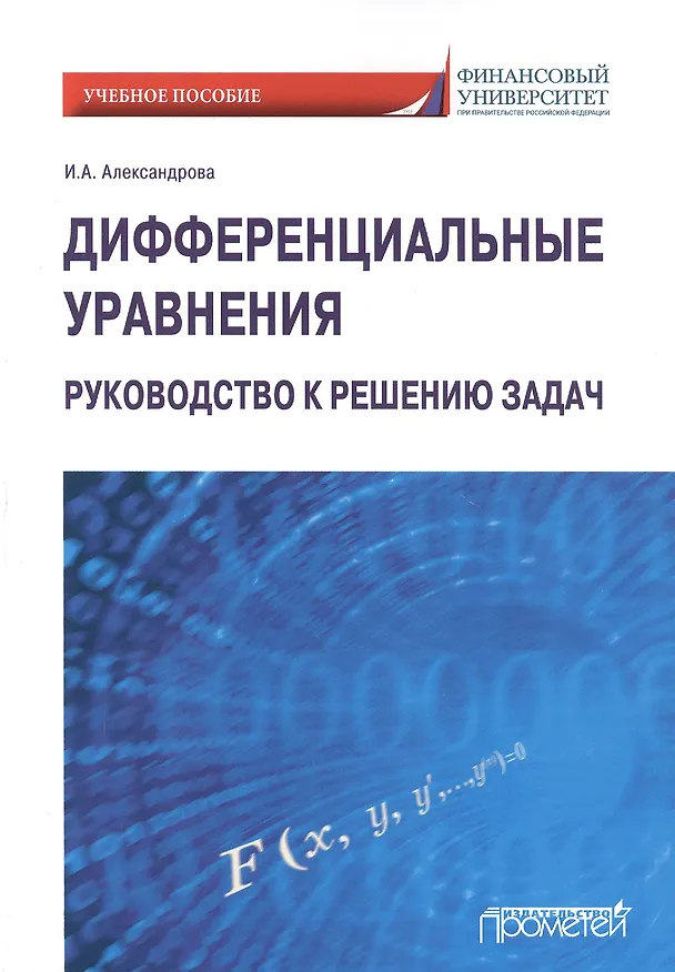 Книга Дифференциальные уравнения. Руководство к решению задач. Учебное пособие для вузов (Ирина Александрова) — 1