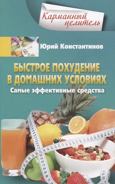 Книга Быстрое похудение в домашних условиях. Самые эффективные средства (Юрий Константинов) — 1