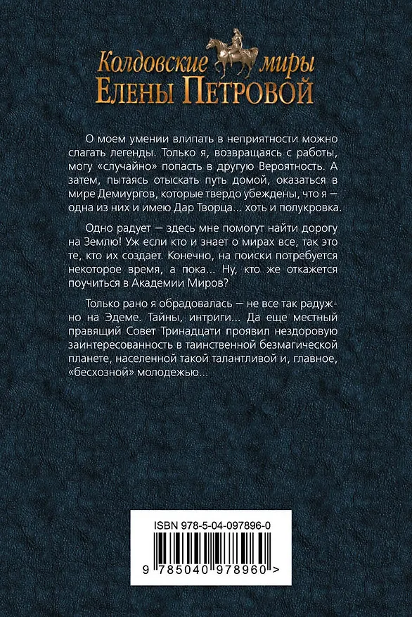 Книга Лейна. Стать Демиургом (Елена Петрова, Елена Петрова) — 2
