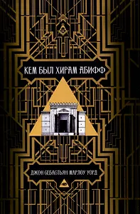 Кем был Хирам Абифф?