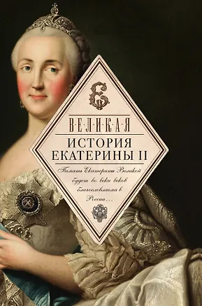 Книга Великая. История Екатерины II (Николай Карамзин, Василий Ключевский)