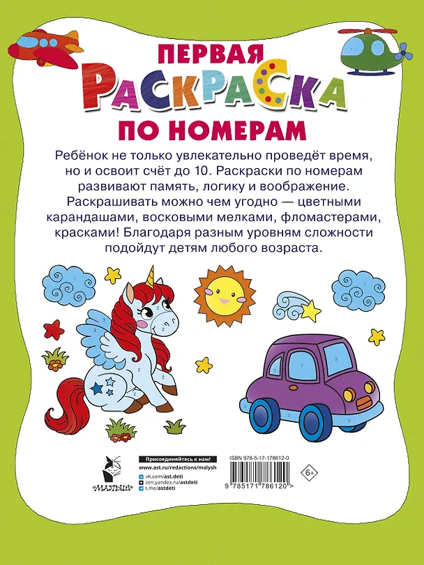 Книга Первая раскраска по номерам () — 2