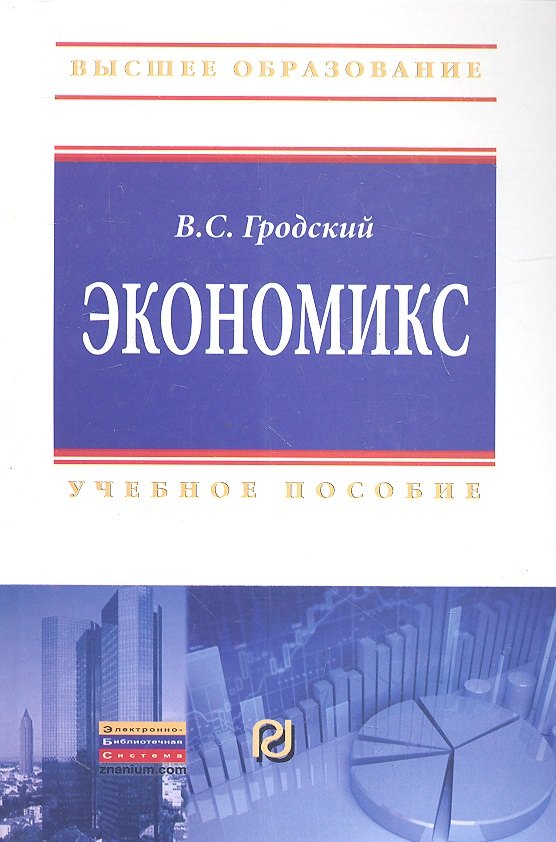 

Экономикс Учебное пособие