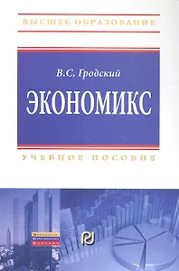 Экономикс Учебное пособие