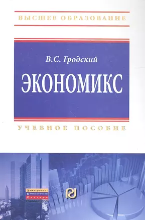 Экономикс Учебное пособие — 2327318 — 1