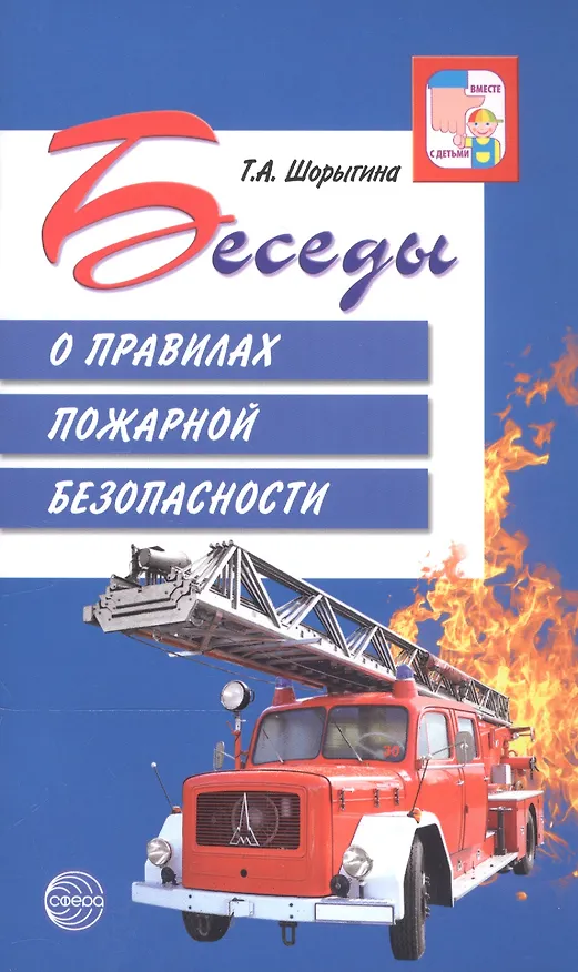 Книга Беседы о правилах пожарной безопасности (Татьяна Шорыгина) — 2
