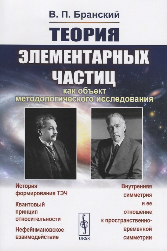 Книга Теория элементарных частиц как объект методологического исследования () — 1
