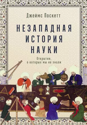 Незападная история науки. Открытия, о которых мы не знали — 3024915 — 1