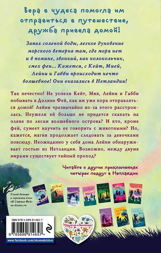 Книга Долина фей: повесть (Кики Торп) — 2