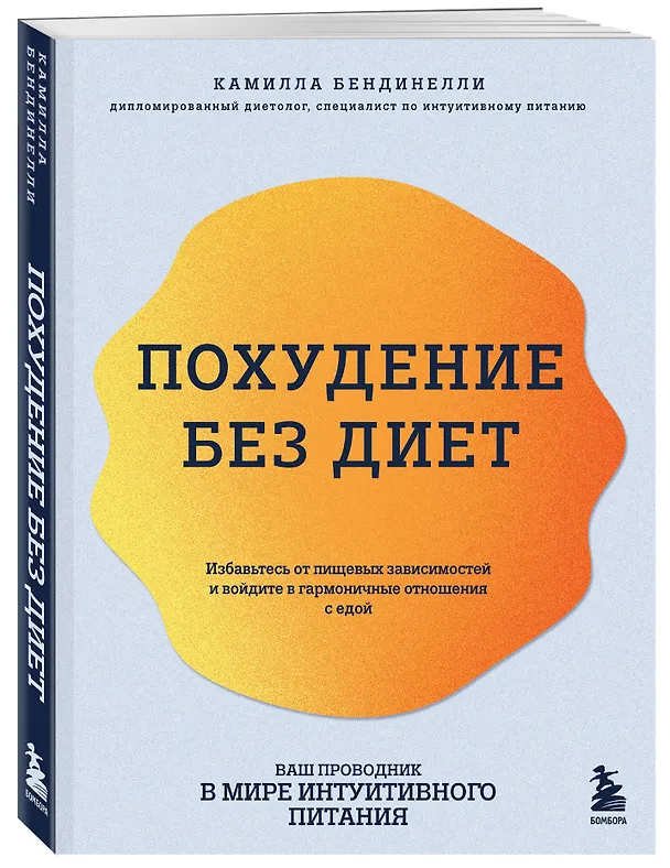 Книга Похудение без диет. Избавьтесь от пищевых зависимостей и войдите в гармоничные отношения с едой (Камилла Бендинелли) — 4