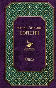 Овод