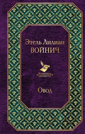 Книга Овод (Этель Войнич)