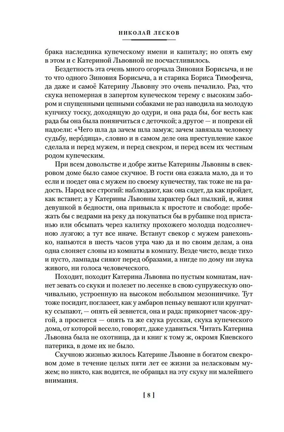 Книга Очарованный странник. Леди Макбет Мценского уезда (Николай Лесков) — 9
