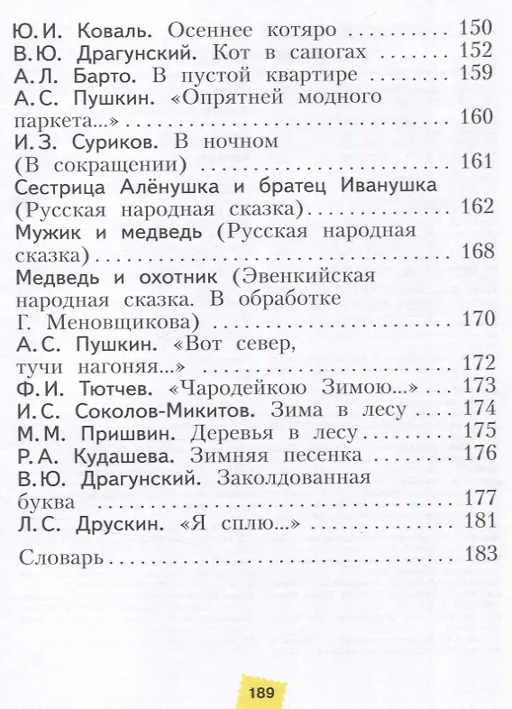 Книга Литературное чтение. 2 класс. Учебное пособие. В 2-х частях. Часть 1 (Виктория Свиридова) — 8