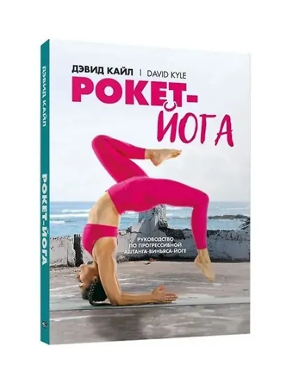 Книга Рокет-йога: Руководство по прогрессивной аштанга-виньяса-йоге (Дэвид Кайл) — 3