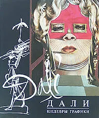 Книга Дали.Шедевры графики (Сальвадор Дали, М. Яновская)