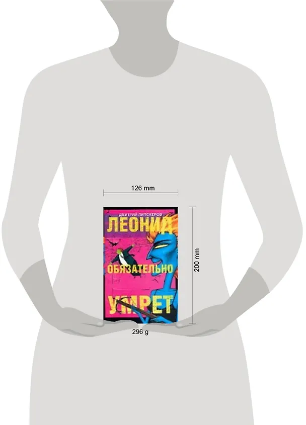 Книга Леонид обязательно умрет (Дмитрий Липскеров) — 2