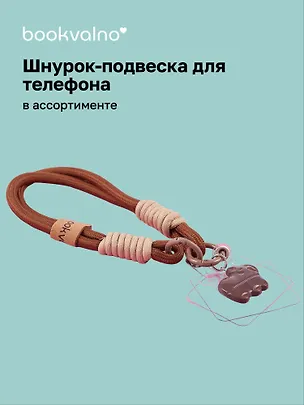 Шнурок-подвеска для телефона «Капибара» 3077535