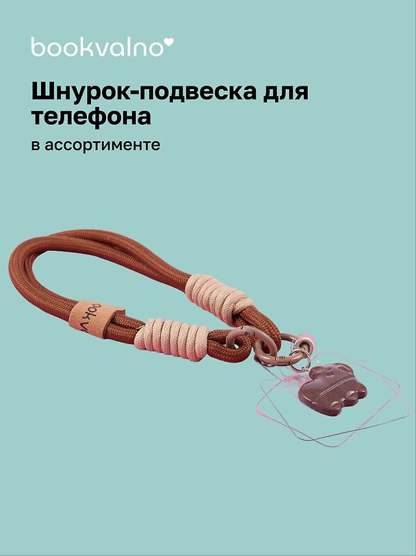 Шнурок-подвеска для телефона «Капибара» 3077535 — 1
