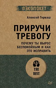 Приручи тревогу. Почему ты вырос беспокойным и как это исправить
