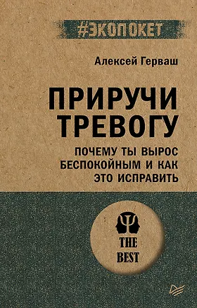 Книга Приручи тревогу. Почему ты вырос беспокойным и как это исправить (Алексей Герваш)