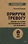 Приручи тревогу. Почему ты вырос беспокойным и как это исправить — 3149949 — 1
