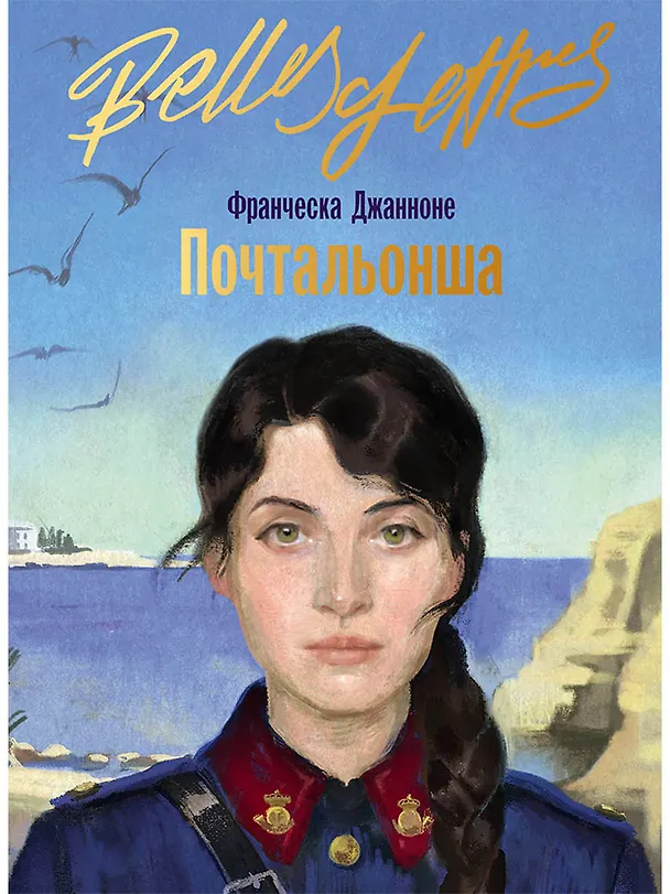 Книга Почтальонша (Франческа Джанноне) — 1