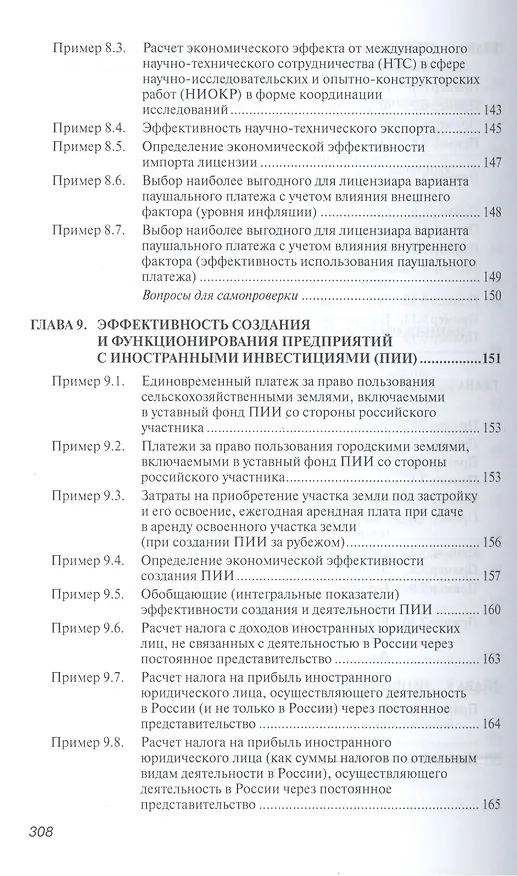 Книга Практикум по внешнеэкономической деятельности предприятий (Николай Сберегаев) — 7